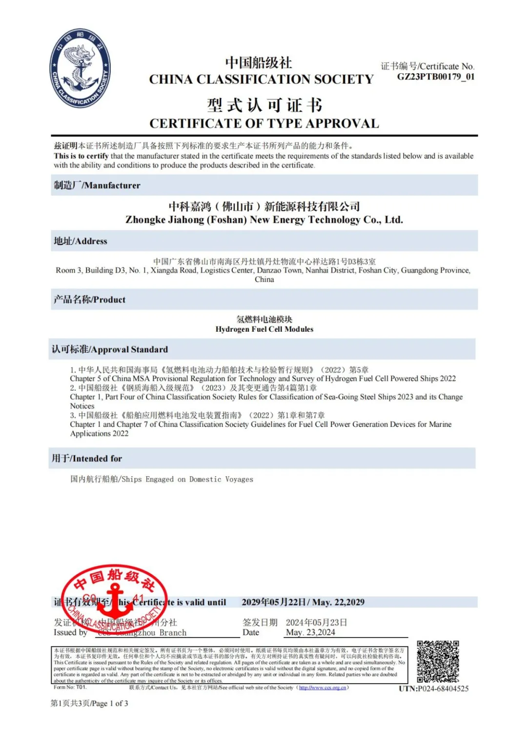 國(guó)內(nèi)首證！中科嘉鴻高溫質(zhì)子交換膜燃料電池模塊獲得中國(guó)船級(jí)社認(rèn)證